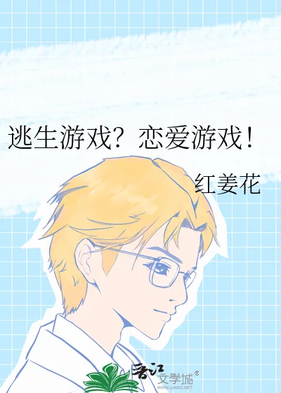 《逃生游戏?恋爱游戏!》小说封面