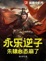 《永乐逆子，朱棣心态崩了》小说封面