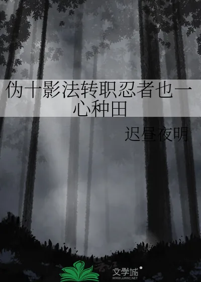 《伪十影法转职忍者也一心种田》小说封面