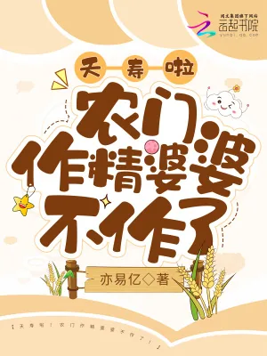 《夭寿啦!农门作精婆婆不作了!》小说封面