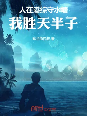 《人在港综守水塘，我胜天半子》小说封面
