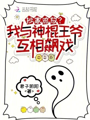 《抄家流放?我与神棍王爷互相飙戏》小说封面