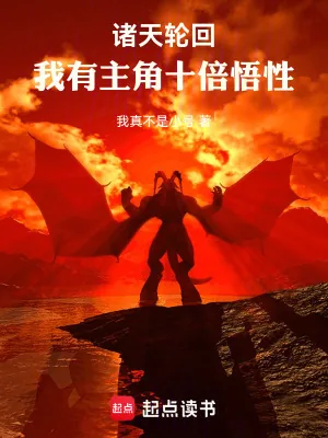 《诸天：从庆余年加载主角十倍悟性》小说封面