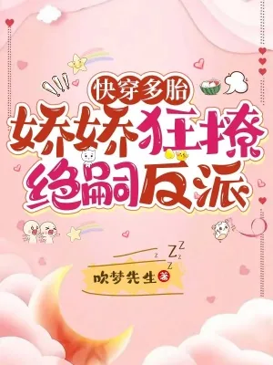 《快穿多胎，娇娇狂撩绝嗣反派》小说封面