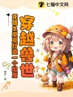 《穿越兽世!凭借生崽崽打造一个国度!》小说封面
