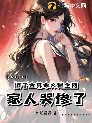 《假千金算命火遍全网,家人哭惨了》小说封面