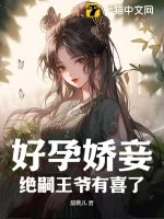 《好孕娇妾，绝嗣王爷有喜了》小说封面
