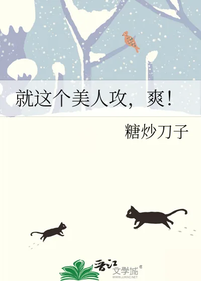 《就这个美人攻,爽!》小说封面
