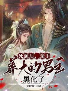 《死遁后,亲手养大的男主黑化了》小说封面