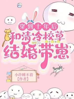 《穿到十年后,和清冷校草结婚带崽》小说封面
