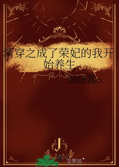 《清穿之成了荣妃的我开始养生》小说封面