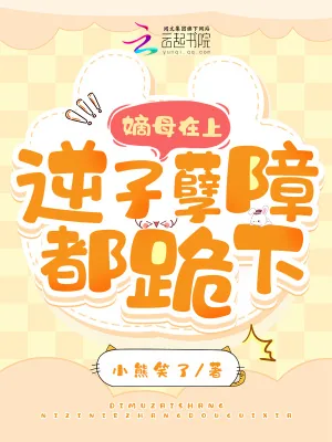 《嫡母在上,逆子孽障都跪下!》小说封面