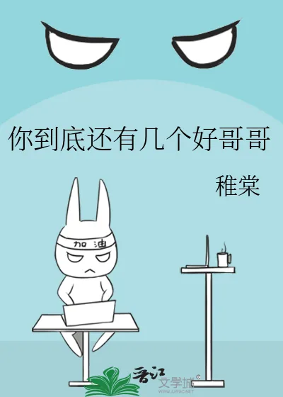 《你到底还有几个好哥哥》小说封面