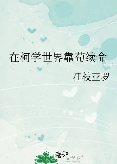 《在柯学世界靠苟续命》小说封面