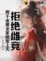 《拒绝雌竞,假千金被全家团宠上天!》小说封面