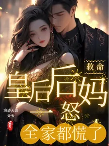《救命!皇后后妈一怒,全家都慌了》小说封面
