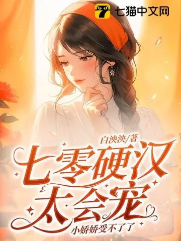 《七零硬汉太会宠,小娇娇受不了了》小说封面
