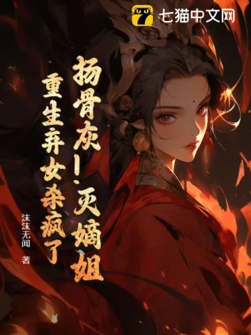 《扬骨灰！灭嫡姐！重生弃女杀疯了》小说封面