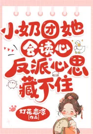 《小奶团她会读心，反派心思藏不住》小说封面