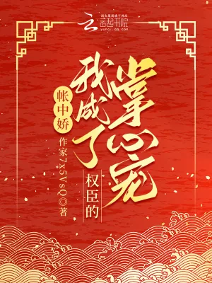 《帐中娇：我成了权臣的掌心宠》小说封面