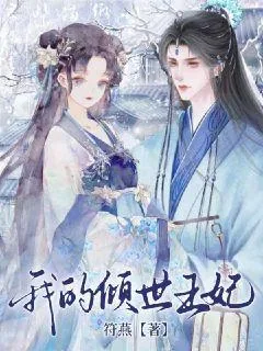 《我的倾世王妃》小说封面
