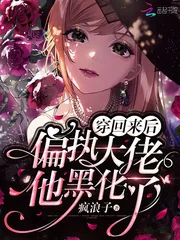 《穿回来后偏执大佬他黑化了》小说封面