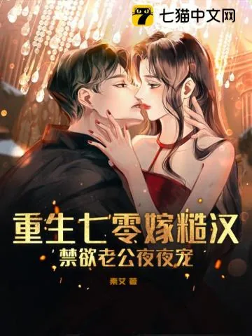《重生七零嫁糙汉,禁欲老公夜夜宠》小说封面