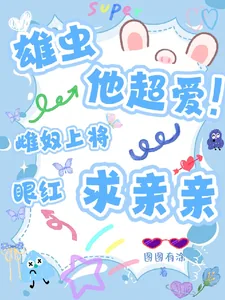 《雄虫他超爱！雌奴上将眼红求亲亲》小说封面