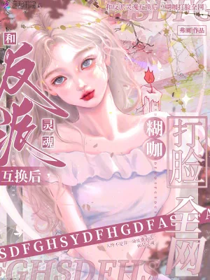 《和反派灵魂互换后,糊咖打脸全网》小说封面