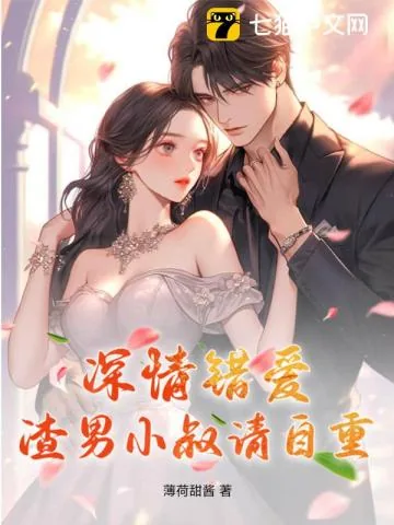 《深情错爱,渣男小叔请自重》小说封面