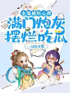 《主母被听心声,满门炮灰摆烂吃瓜》小说封面
