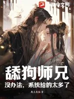 《舔狗师兄：没办法，系统给的太多了》小说封面