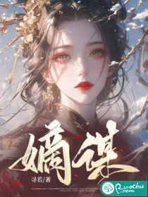 《嫡谋》小说封面