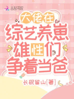 《大佬在综艺养崽,雄性们争着当爸》小说封面