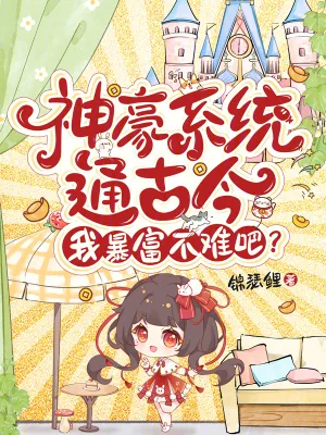 《神豪系统通古今,我暴富不难吧?》小说封面