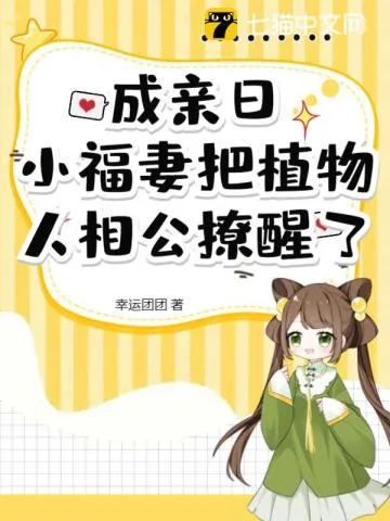 《成亲日,小福妻把植物人相公撩醒了》小说封面