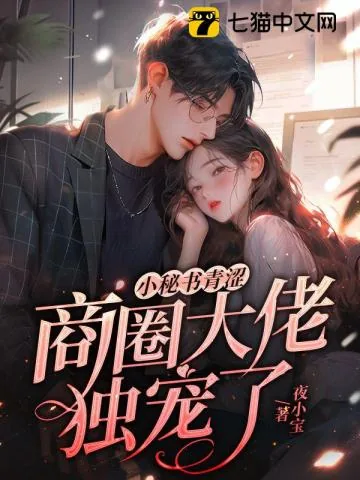 《小秘书青涩,商圈大佬独宠了》小说封面
