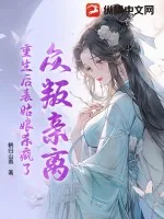 《众叛亲离，重生后表姑娘杀疯了》小说封面