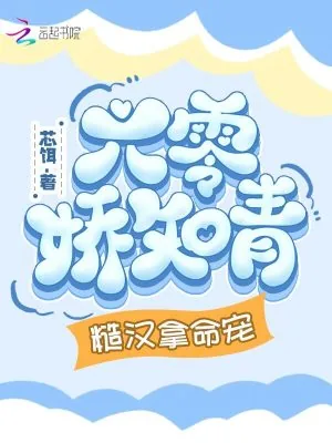 《六零娇知青，糙汉拿命宠》小说封面