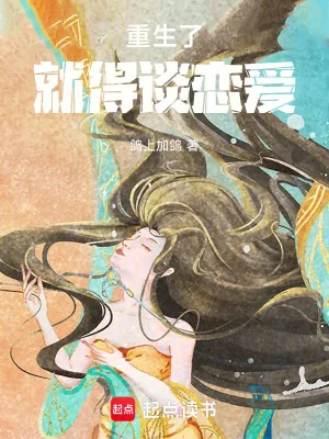 《重生了就得谈恋爱!》小说封面