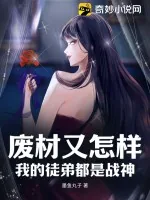 《废材又怎样?我的徒弟都是战神!》小说封面