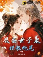 《混蛋世子老捏我蛇尾》小说封面