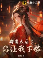 《都当太后了,你让我下嫁?》小说封面