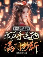 《错嫁渣男,我反手送他满门抄斩》小说封面
