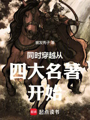 《同时穿越从四大名著开始》小说封面