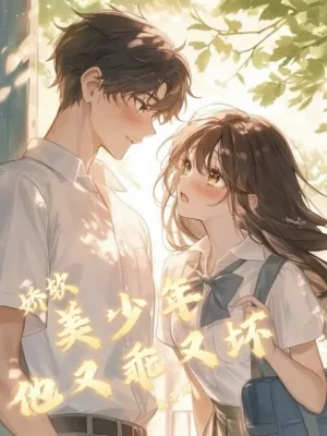 《豪门学神他又乖又坏》小说封面
