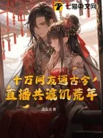 《十万网友通古今,直播共渡饥荒年》小说封面