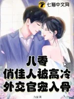 《八零，俏佳人被高冷外交官宠入骨》小说封面