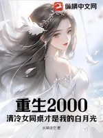 《重生2000：清冷女同桌才是我的白月光》小说封面