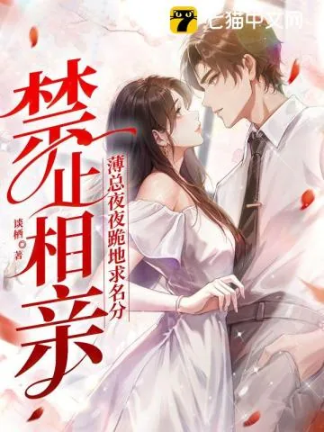 《禁止相亲!薄总夜夜跪地求名分》小说封面